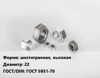 Гайка шестигранная, высокая D=22 ГОСТ 5931-70